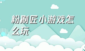 粉刷匠小游戏怎么玩