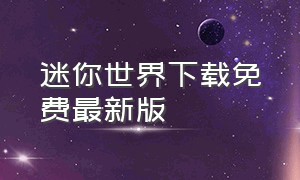 迷你世界下载免费最新版