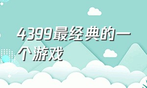 4399最经典的一个游戏