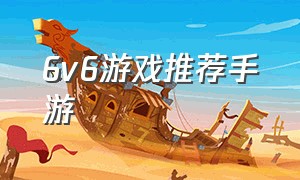 6v6游戏推荐手游