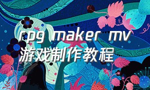 rpg maker mv游戏制作教程