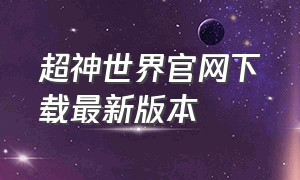 超神世界官网下载最新版本