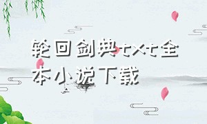 轮回剑典txt全本小说下载