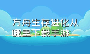 方舟生存进化从哪里下载手游