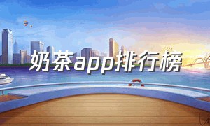 奶茶app排行榜