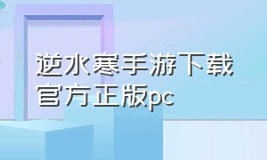 逆水寒手游下载官方正版pc