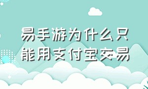 易手游为什么只能用支付宝交易