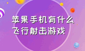 苹果手机有什么飞行射击游戏