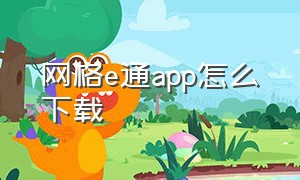 网格e通app怎么下载