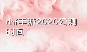 dnf手游2020公测时间