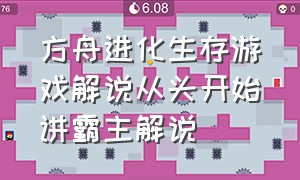 方舟进化生存游戏解说从头开始讲霸主解说