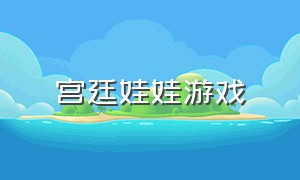 宫廷娃娃游戏（故宫博物院宫廷娃娃）