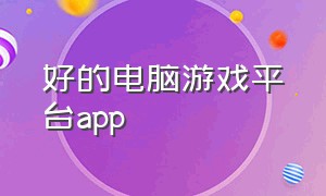 好的电脑游戏平台app