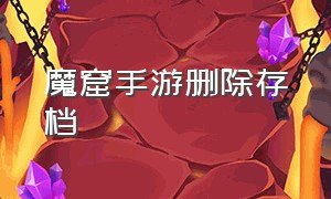 魔窟手游删除存档（魔窟冒险游戏手机版下载教程）