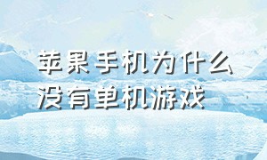 苹果手机为什么没有单机游戏