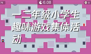 一二年级小学生趣味游戏集体活动