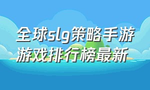 全球slg策略手游游戏排行榜最新