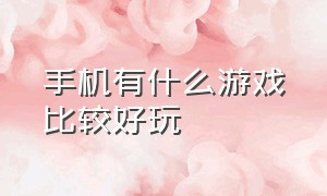 手机有什么游戏比较好玩