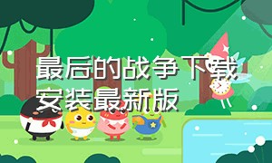 最后的战争下载安装最新版