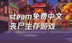 steam免费中文丧尸生存游戏（steam免费多人丧尸生存游戏）