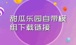 甜瓜乐园自带模组下载链接