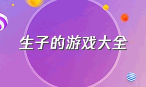 生子的游戏大全