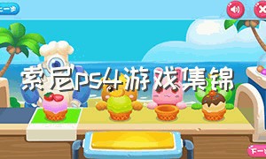 索尼ps4游戏集锦（索尼ps4第一方游戏）