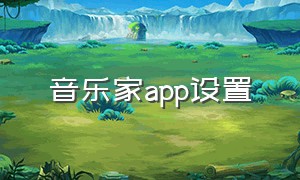 音乐家app设置（音乐家APP下载）