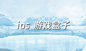 iOS 游戏盒子