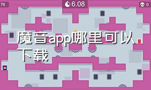 魔音app哪里可以下载（魔音在哪下载）