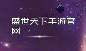 盛世天下手游官网