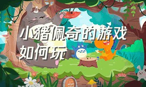 小猪佩奇的游戏如何玩（如何免费玩小猪佩奇的游戏）