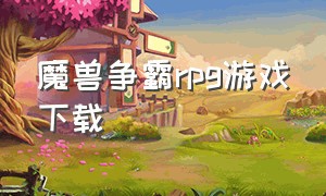 魔兽争霸rpg游戏下载