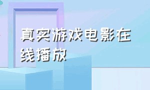 真实游戏电影在线播放