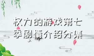 权力的游戏第七季剧情介绍分集