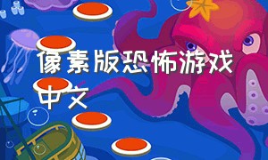 像素版恐怖游戏中文