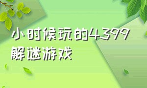 小时候玩的4399解谜游戏