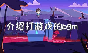 介绍打游戏的bgm（打游戏专用bgm全曲）