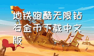 地铁跑酷无限钻石金币下载中文版