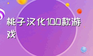 桃子汉化100款游戏