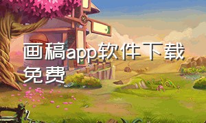 画稿app软件下载免费