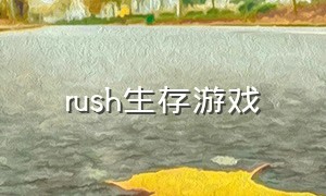 rush生存游戏（rush单机游戏）