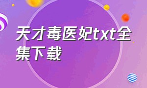 天才毒医妃txt全集下载