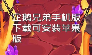 企鹅兄弟手机版下载可安装苹果版