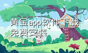 黄金app软件下载免费安装