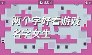 两个字好看游戏名字女生