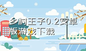 乡村王子0.2安卓版游戏下载