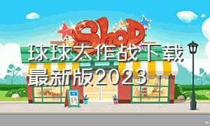 球球大作战下载最新版2023