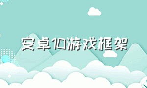 安卓10游戏框架