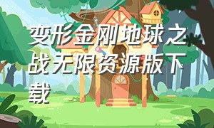 变形金刚地球之战无限资源版下载